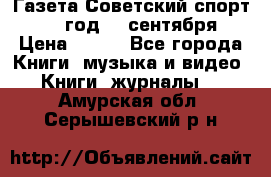 Газета Советский спорт 1955 год 20 сентября › Цена ­ 500 - Все города Книги, музыка и видео » Книги, журналы   . Амурская обл.,Серышевский р-н